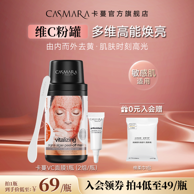 <span>白菜！</span>西班牙皇室御用品牌，Casmara 卡蔓 维C粉罐 多维高能焕亮面膜140g（赠棉柔巾） 