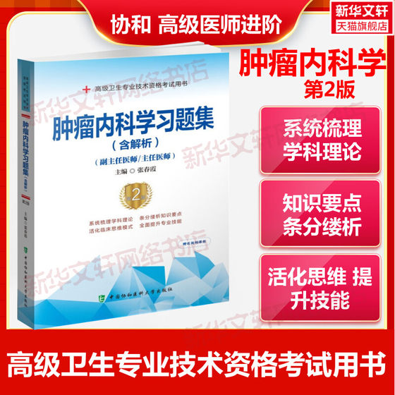 备考2024肿瘤内科学习题集含解析第2版副主任医师考试书教材习题集模拟试卷全套高级进阶正高副高职称试题库卫生专业资格卫生资格