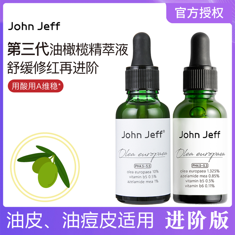 John Jeff油橄榄面部精华液10%维稳修护控油淡化痘印退红johnjeff