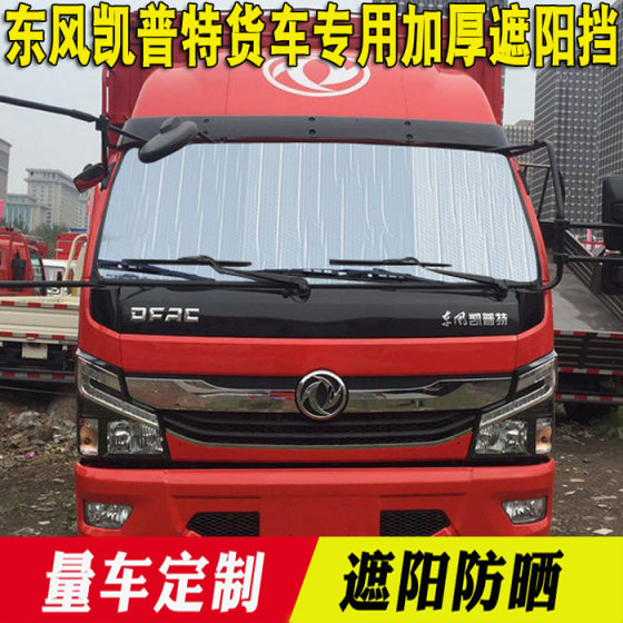 Dongfeng Capte K6 K7 Nebula sunshade summer ປ້ອງກັນຄວາມຮ້ອນ sunblock ລົດບັນທຸກແຜ່ນສະທ້ອນແສງ sunshade curtain