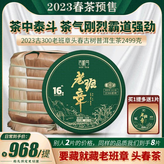 2023头春茶吉顺号古300老班章古树茶普洱茶生茶饼茶2499g