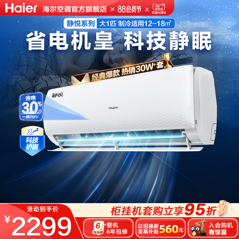 Haier 海尔 空调静悦家用官方大1匹新一级变频冷暖卧室挂机26KMC