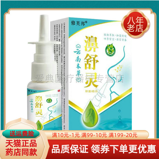 药房同售】修芙邦云南本草濞舒灵 20ml/盒