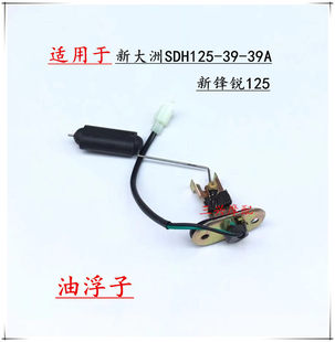 Applicable to the new continents SDH125-39-39A Xinfeng Rui 125 fuel-floating oil sensor oil level display