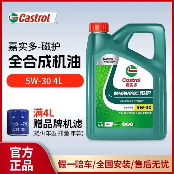 Castrol/嘉实多磁护5W-30全合成机油发动机润滑油SP级 四季通用4L