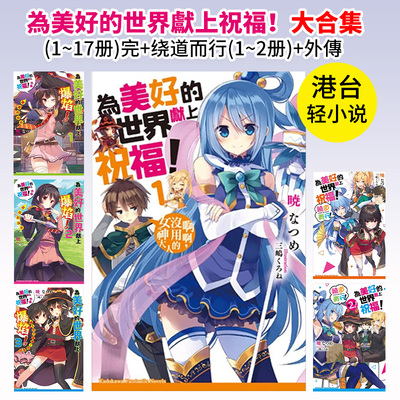 taobao agent [Pre-sale] Light novels presented blessings for the beautiful world. 1-17 Books Collection By By By By By By By By By By By By By By By By By By By By By By By By By By By By By By By By By By By By By By By By By By By By By By By By Book, Find a Mask Valley Ponching Magic Chinese Traditional Light Novels Taiwan Kadokawa