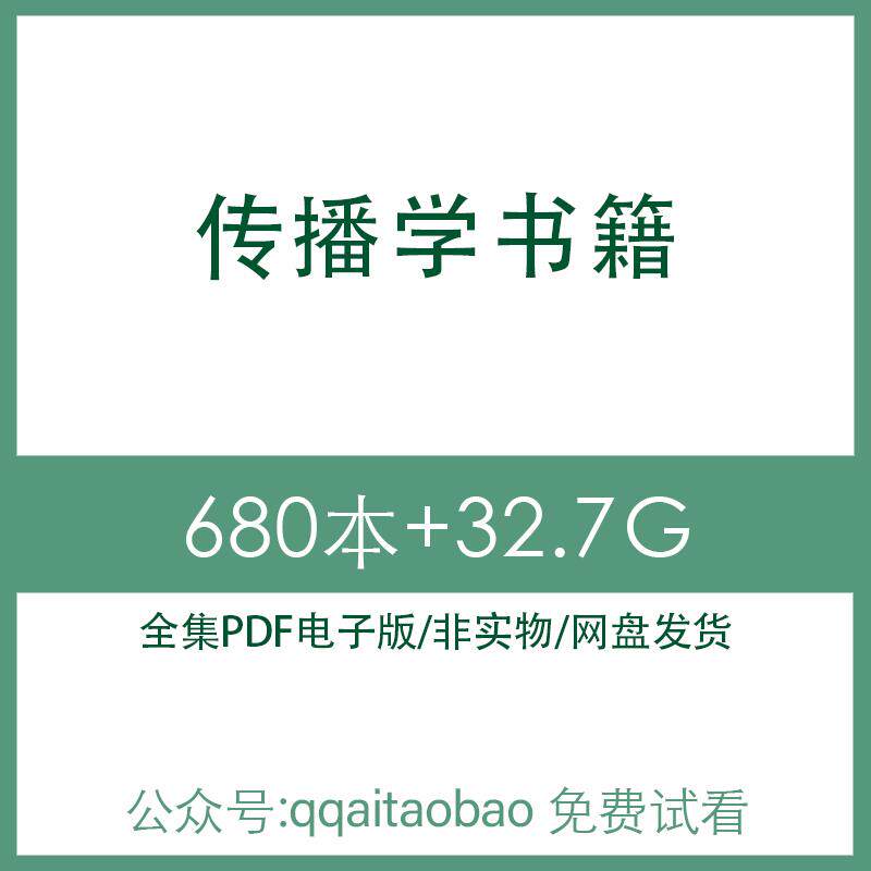 传播学文化概论理论研究合集书籍PDF电子版全集知识技能学习材料传播学文化理论研究合集网盘发货高清资料电子书PDF全集