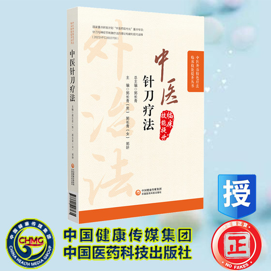 中医针刀疗法 中医外治特色疗法临床技能提升丛书 郭长青等 中国医药科技出版社 9787521448931