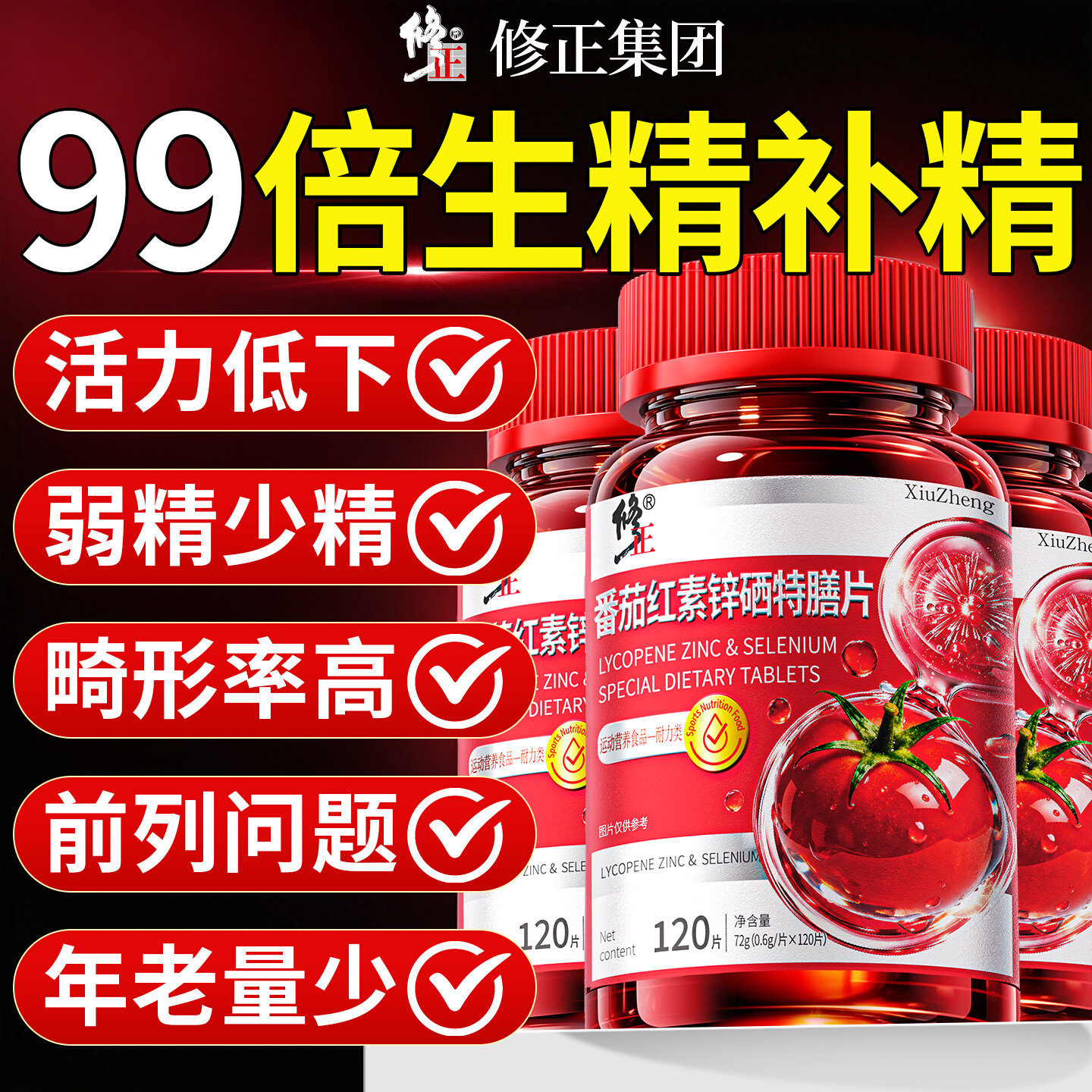 修正番茄红素锌硒片男性专用提高精子活力官方旗舰店正品备孕补硒
