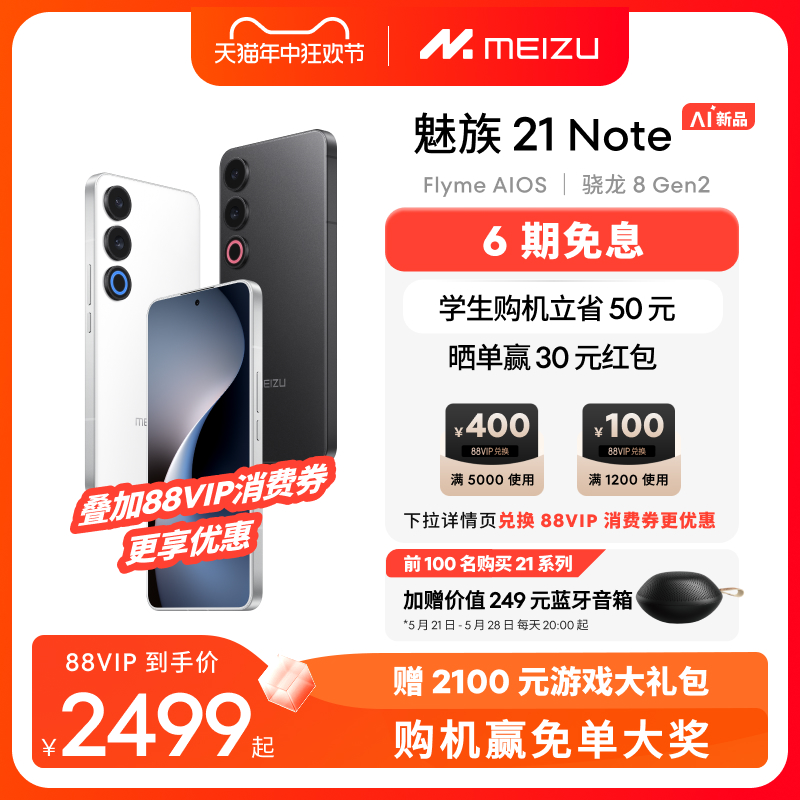 MEIZU 魅族 21 Note 5G手机 16GB+512GB 魅族白
