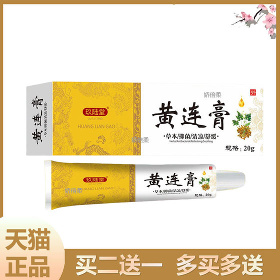 复方黄连膏黄莲加味紫草膏抑菌外用乳膏黄连软膏氧化锌霜空总正品