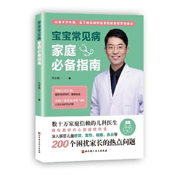 宝宝常见病家庭bi备指南 婴幼儿育儿大百科常见病日常护理养育育儿书籍宝宝护理书籍 宝宝常见病预防与治疗指南 宝宝用药护理指南