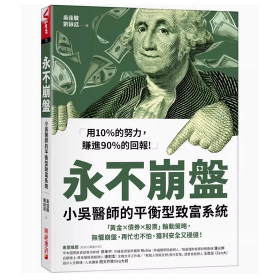 台版 永不崩盘 财经传讯 吴佳骏 小吴医生的平衡型致富系统黄金债券股票轮动策略金融投资书籍