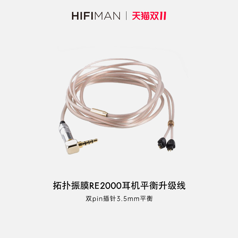 Hifiman 拓扑振膜RE2000耳机平衡升级线双pin插针3.5mm平衡