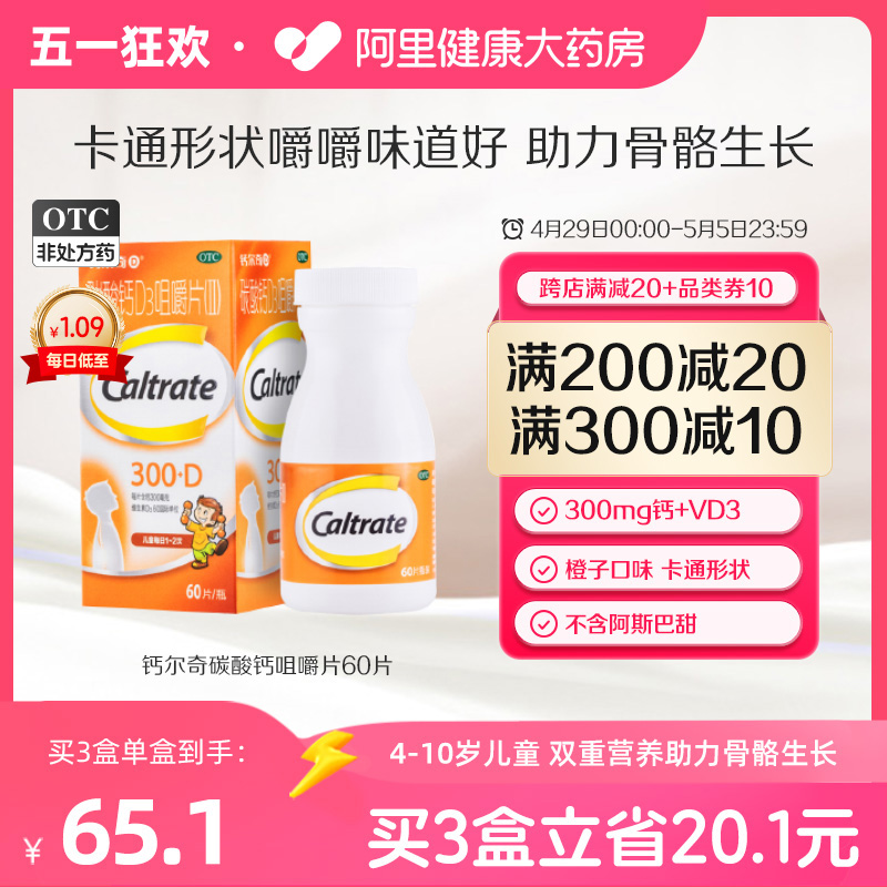 Caltrate 钙尔奇 碳酸钙D3咀嚼片儿童钙片长高青少年宝宝小儿补钙维生素d
