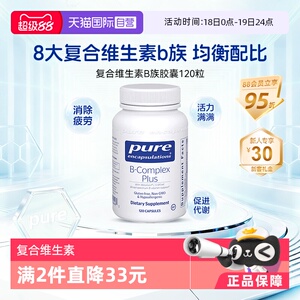 蕞低188！雀巢PURE复合维生素b族
