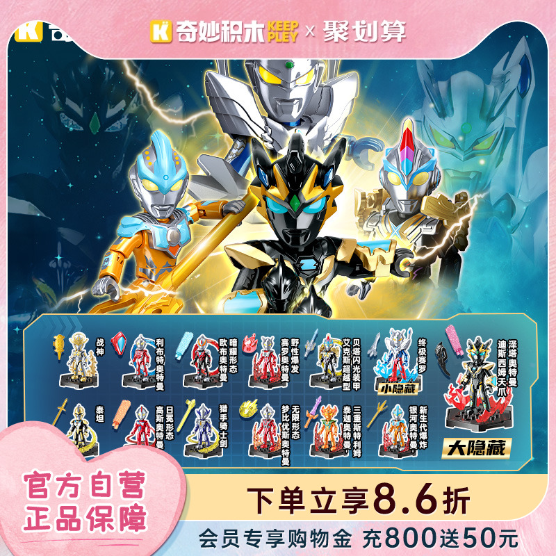 奇妙积木Keeppley奥特之王口袋积木人拼装益智盲盒奥特曼男孩礼物 10.54元(需88VIP 95折)