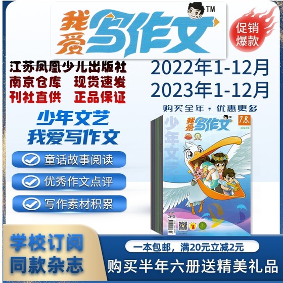 我爱写作文2024年1-6.7.8.9.10.11.12月杂志期刊 2023年2022年清仓 少年文艺系列 江苏凤凰少儿出版社 邮发代号28-45