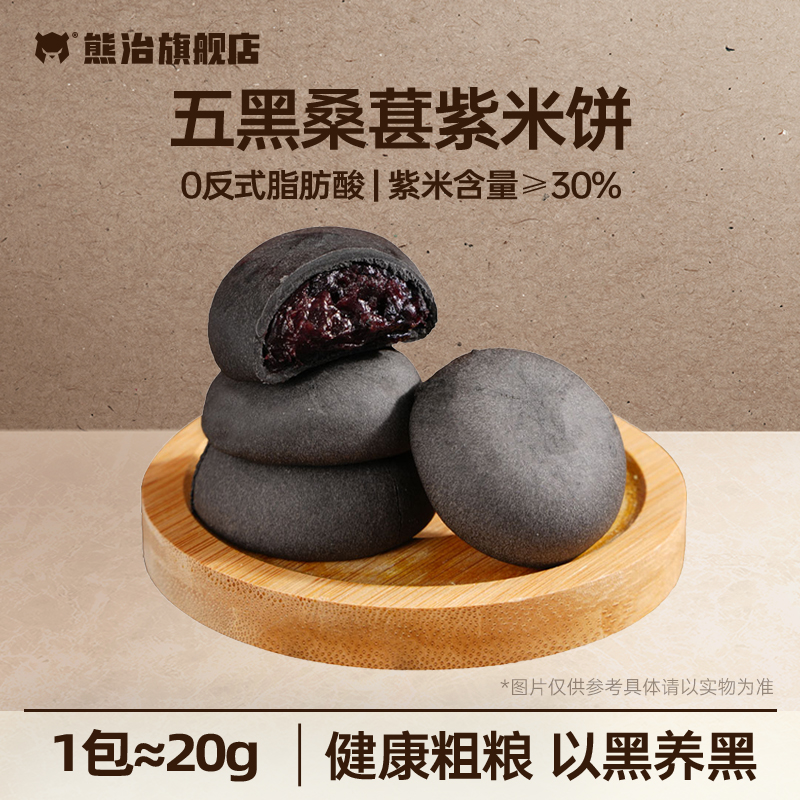 熊治 养生粗粮五黑桑葚紫米饼 40包/800g 券后19.9元包邮