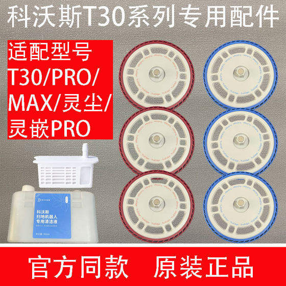 原装科沃斯T30PRO/MAX拖布支架配件灵尘/灵嵌PRO清洁液银离子耗材