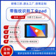 安卓支持指纹识别的手持式工业平板电脑pad|10英寸安卓系统三防平板电脑按需定制指纹识别(定制案例展示）