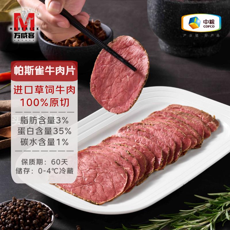 中粮 MavericK 万威客 帕斯雀 牛肉片 125g*4袋*2件 双重优惠折后￥146.82包邮