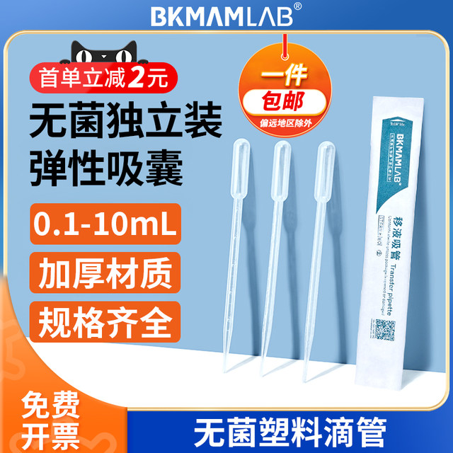 比克曼生物一次性塑料滴管吸管巴氏移液吸管带刻度加厚加长1ml 2ml 3ml 5ml 10ml无菌独立包装