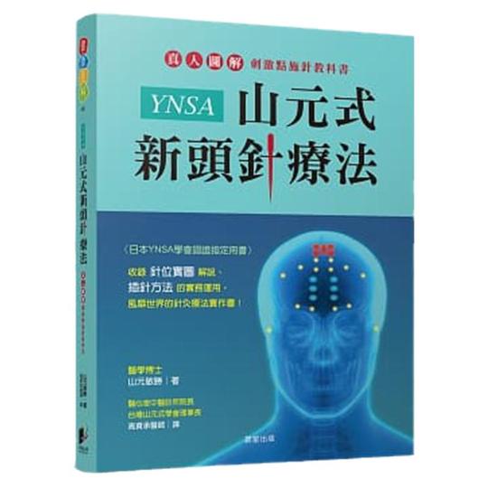 山元民生YNSA鍼灸療法教科書 - 山本俊勝