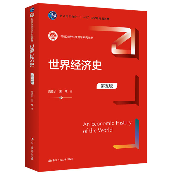 人大社自营 世界经济史（第五版）（新编21世纪经济学系列教材）高德步 王珏 /中国人民大学出版社