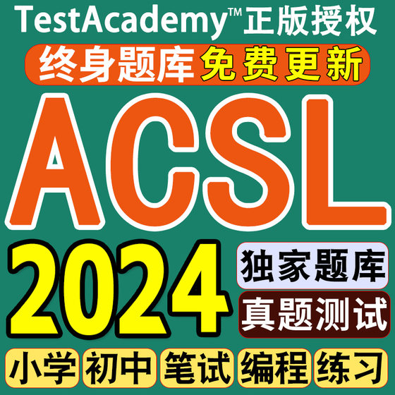 ACSL在线真题美国计算机科学联盟机考笔试编程全明星模拟练习账号