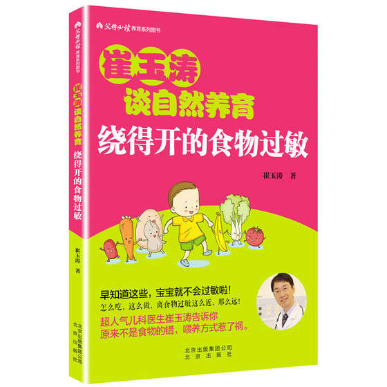 绕得开的食物过敏 崔玉涛 著 妇幼保健 生活 北京出版社