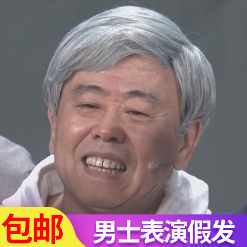 舞台表演中老年老爷爷花白假发父亲男士爸爸短直发道具老人全头套