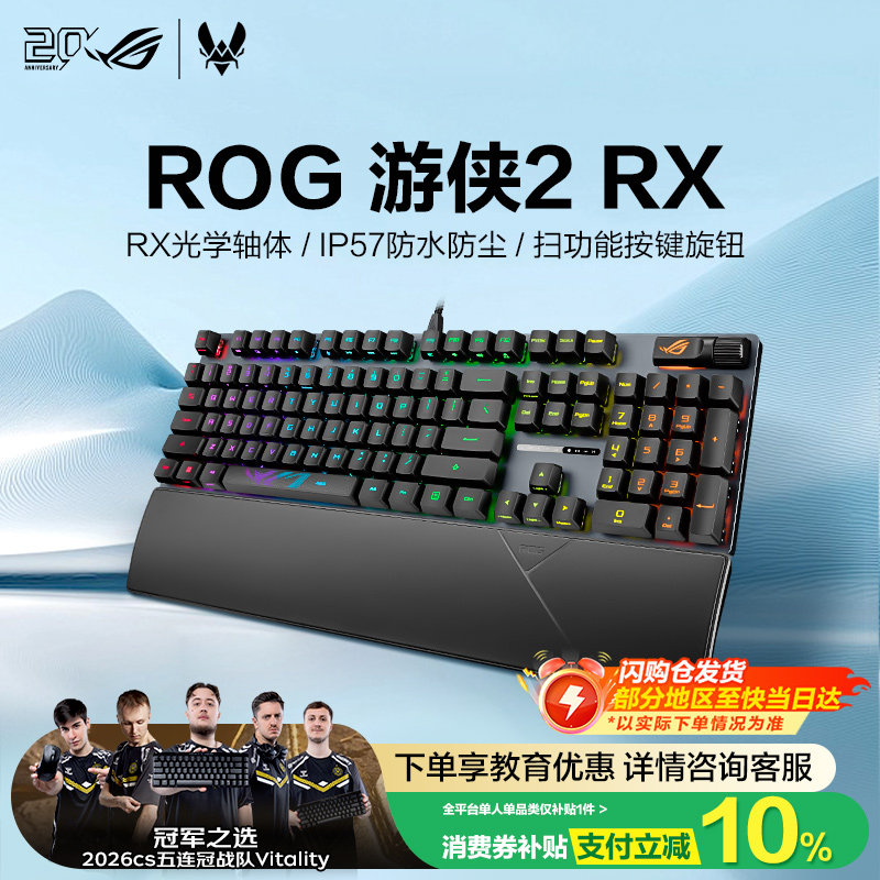 【6期免息】ROG 游侠RX光学自由轴机械键盘 全尺寸背光台式机笔记本电脑主机外接键盘RGB灯效电竞游戏键盘