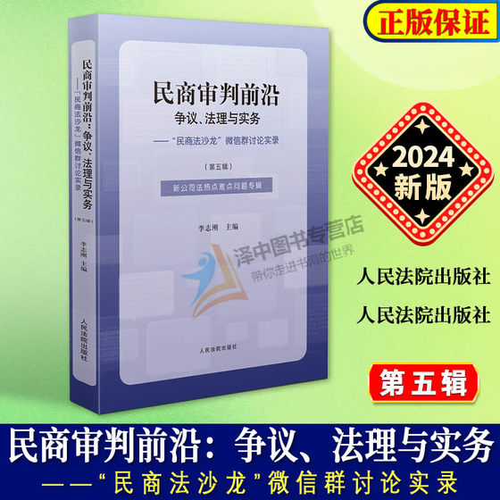 正版2024新书 民商审判前沿 争议法理与实务 民商法沙龙微信群讨论实录 第五辑 李志刚 新公司法热点难点问题专辑 人民法院出版社