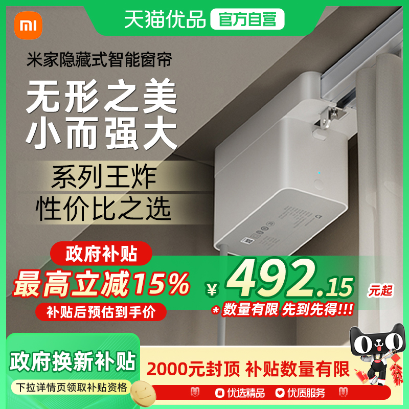 小米 米家 隐藏式智能窗帘 国补折后¥402.84包邮 免费上门安装 淘金币可抵扣27.96元