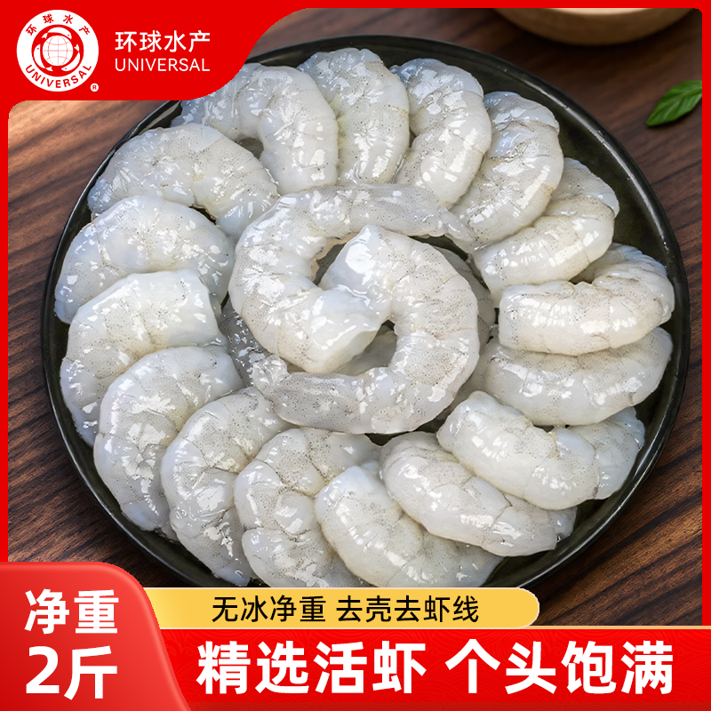 环球水产 大号去线青虾仁 无冰净重 1000g 金币+券后67.9元包邮（13.6元/袋）  详见正文攻略