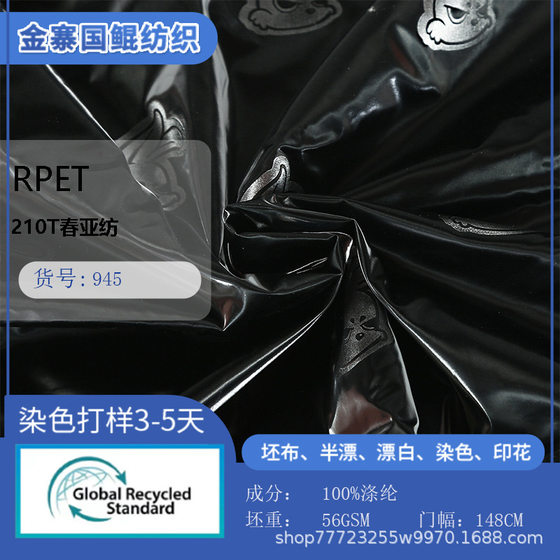 RPET210T全涤春亚纺轧光做羽绒服通道布窗帘套袖皮衣雨伞再生面料