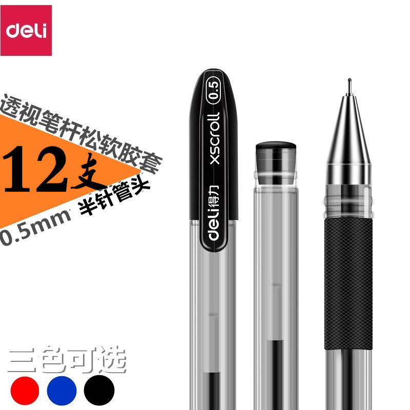【12支装】得力S55中性笔签字笔水笔黑色12支装0.5mm办公用品
