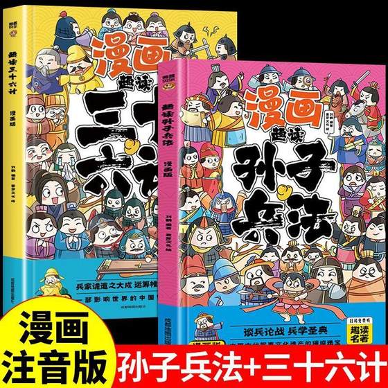 趣读孙子兵法与趣读三十六计小学生漫画版 全套原著儿童版三四五六年级阅读课外书正版青少漫画36计连环画绘本彩色图趣味全解故事