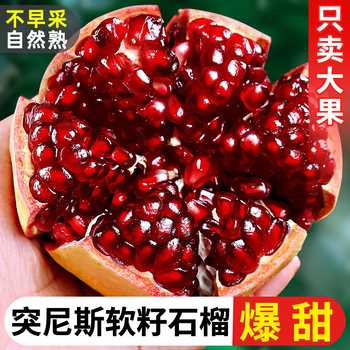 正宗四川会理突尼斯软籽石榴花斑果应当季新鲜水果红宝石无籽甜大实付11.4元到手包邮 正宗四川会理突尼斯软籽石榴花斑果应当季新鲜水果红宝石无籽甜大实付11.4元到手包邮