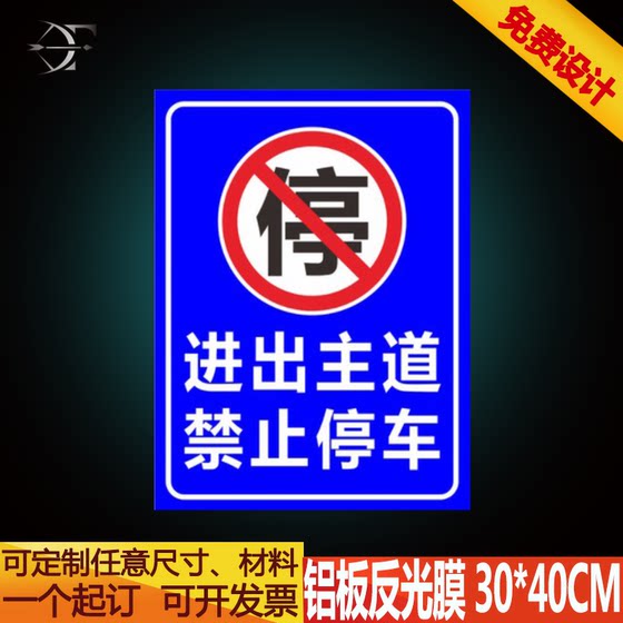 进出主道禁止停车 禁停指示牌定做 反光交通标志牌禁止停车警示牌