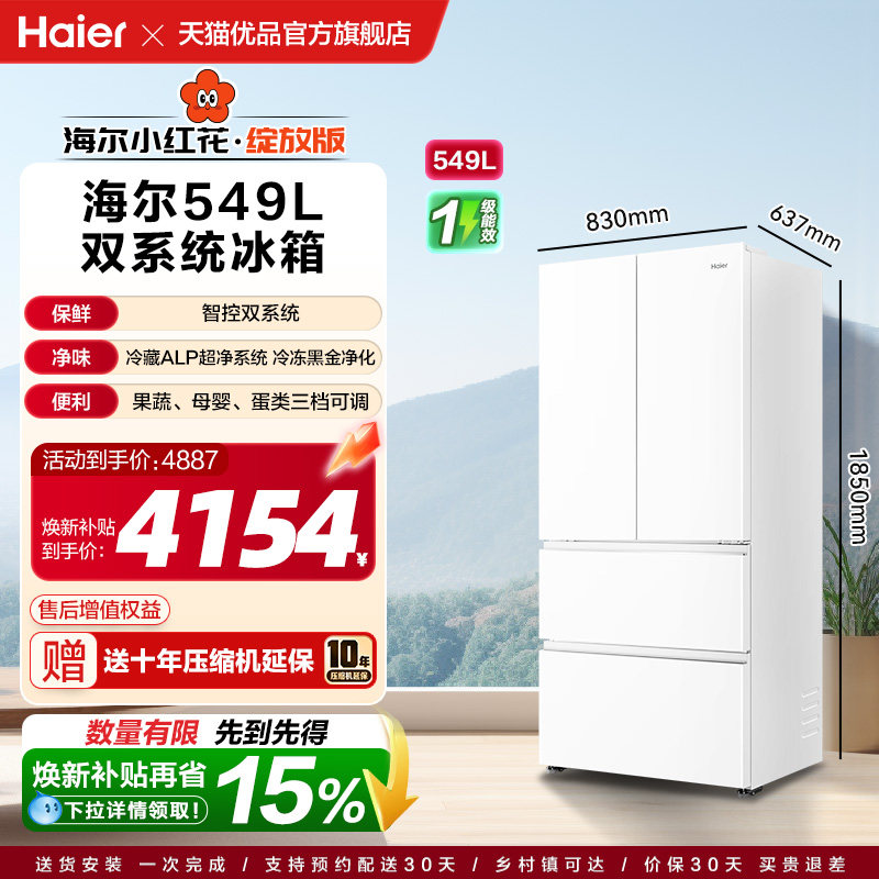 【双系统】海尔电冰箱以旧换新补贴一级家用法式四门大容量549L