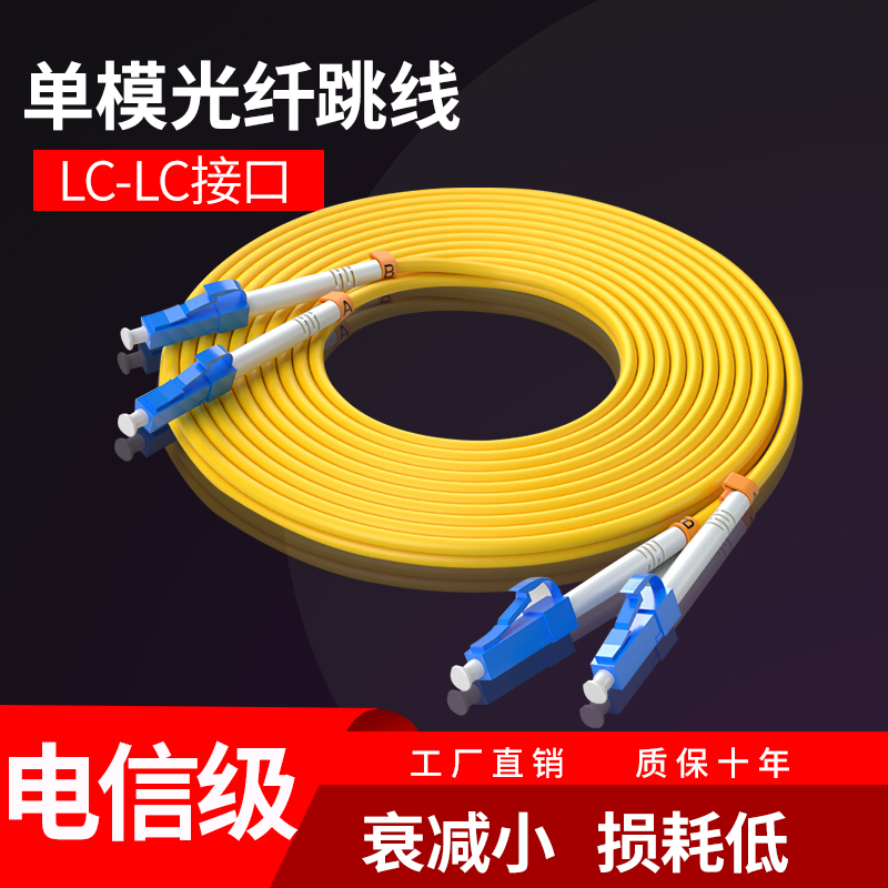 电信级LC-LC-SC/LC-ST/LC-FC单模光纤跳线尾纤光纤线万兆光纤跳线