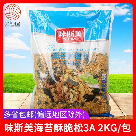 味斯美海苔酥脆松3A 2kg面包蛋糕卷寿司饭团肉松小贝商用烘焙原料