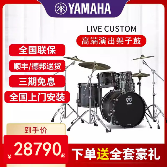 YAMAHA雅马哈架子鼓Live Custom烤漆成人专业演奏 儿童初学爵士鼓