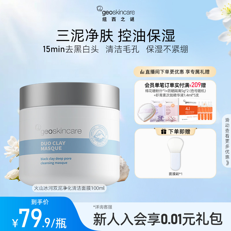 新西兰原装进口，geoskincare 纽西之谜 火山冰河双泥面膜100mL 立减+券后28.4元包邮 详见正文攻略