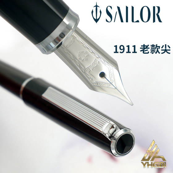 一航 日本SAILOR 写乐铱金笔老钢笔商务1911老款尖细字 财务男生女生 钢笔