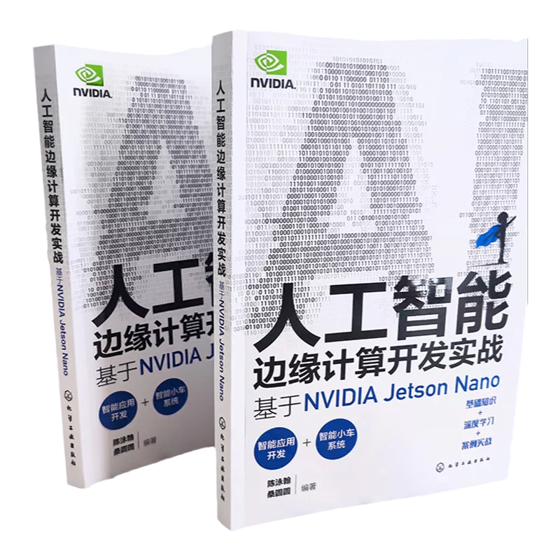 人工智能边缘计算开发实战基于NVIDIA Jetson Nano 实战演练深度学习与