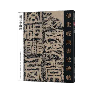 高品質SALESE2-22-73拓本 「祀三公山碑」後漢 篆書 碑帖 拓片 まくり 中国書法 書道 書道