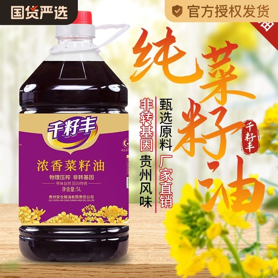 千籽丰浓香低芥酸菜籽油5L/2.5L/5斤非转基因物理压榨家用食用油